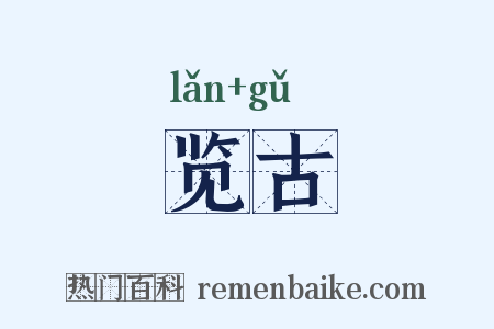 览古是什么意思的图片